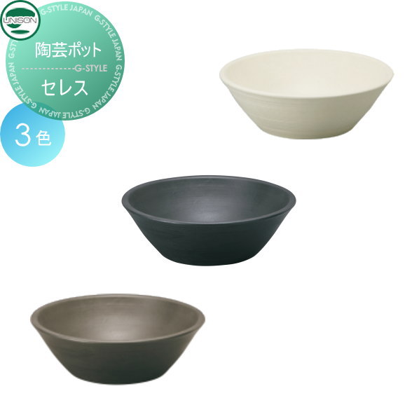 ガーデンパン 排水 和風 ユニソン 【陶芸ポット セレス】 水鉢 庭まわり 水廻り ウォーターアイテム
