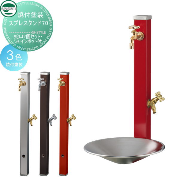水栓柱 立水栓セット ユニソン 【スプレスタンド70 焼付塗装 蛇口2個セット シャインポット付】 ガーデニング 庭まわり 水廻り ウォーターアイテム 蛇口 二口水栓柱