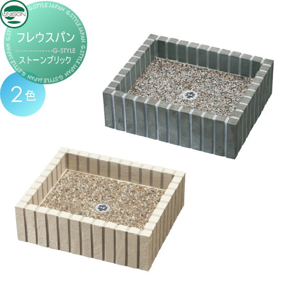 ガーデンパン 排水 ユニソン 【フレウスパン ストーンブリック】 ガーデニング 庭まわり 水廻り ウォーターアイテム 蛇口