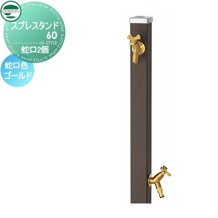 立水栓 水栓柱 ユニソン スプレスタンド60 左右仕様 蛇口2個セット シンプルカラー 蛇口ゴールド 本体 マットブラウン 2口水栓柱 散水ホース対応 おしゃれ かわいい 蛇口 ガーデニング 庭まわり 屋外 水道 水廻り UNISON