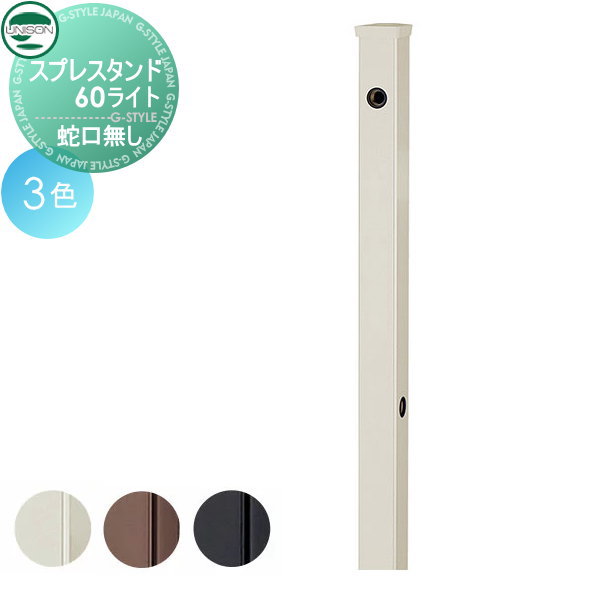 立水栓 水栓柱 ユニソン スプレスタンド60ソリッド 左右仕様 蛇口無しセット 本体 3color スプレスタンド60ライト後継モデル おしゃれ かわいい 蛇口 ガーデニング 庭まわり 屋外 水道 水廻り UNISON