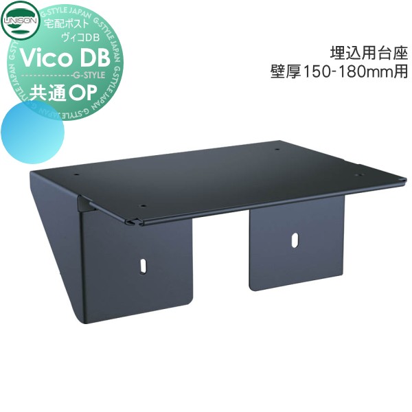 郵便ポスト ユニソン UNISON 宅配ボックス ヴィコDB用オプション【埋込用台座 壁厚150-180mm用】 ※宅配ボックス 一戸建て用 おしゃれ 屋外 戸建て 新聞入れ 宅配ポスト 外構 エクステリア