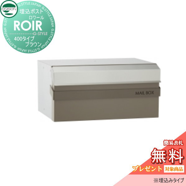 郵便ポスト ユニソン UNISON 埋込ポスト 【ロワール４００ブラウン　ROIR】 埋込みタイプ 新聞入れ セキュリティ 送料無料 エクステリア UNISON郵便受け・メールボックス
