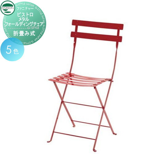 ガーデンファニチャー スチール チェア ユニソン ビストロ【メタルフォールディングチェア】 UNISON ガーデン 椅子 フェルモブ カフェテラスの通販は