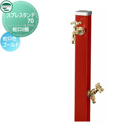 水栓柱 立水栓 ユニソン 【焼付け塗装 スプレスタンド70 蛇口2個セット 蛇口ゴールド 本体 ダークレッド】 ガーデニング 庭まわり 水廻り ウォーターアイテム 蛇口 二口水栓柱