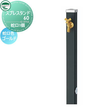 立水栓 水栓柱 ユニソン スプレスタンド60 左右仕様 蛇口1個セット シンプルカラー 蛇口ゴールド 本体 マットブラック 1口水栓柱 おしゃれ かわいい 蛇口 ガーデニング 庭まわり 屋外 水道 水廻り UNISON