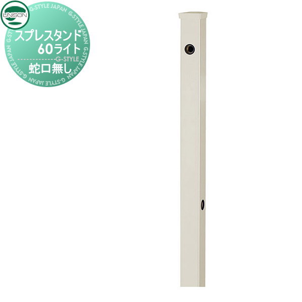 立水栓 水栓柱 ユニソン スプレスタンド60ソリッド 左右仕様 蛇口無しセット 本体 オフホワイト スプレスタンド60ライト後継モデル おしゃれ かわいい 蛇口 ガーデニング 庭まわり 屋外 水道 水廻り UNISON