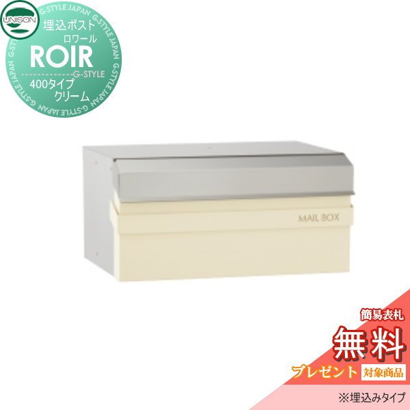 郵便ポスト ユニソン UNISON 埋込ポスト 【ロワール４００クリーム　ROIR】 埋込みタイプ 新聞入れ セキュリティ 送料無料 エクステリア UNISON