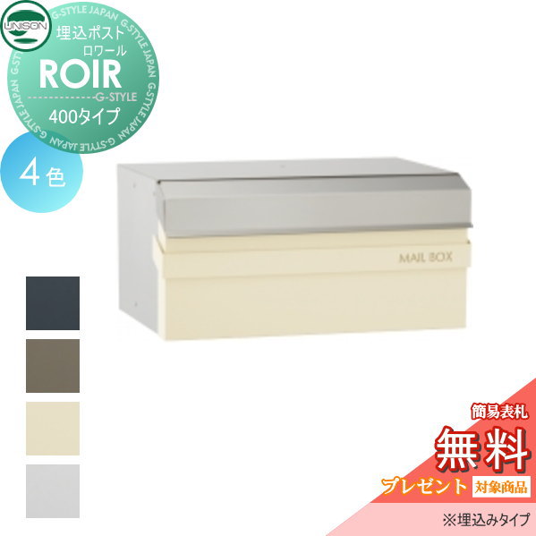 郵便ポスト ユニソン UNISON 埋込ポスト 【ロワール４００　ROIR】 埋込みタイプ 新聞入れ セキュリティ 送料無料 エクステリア UNISON