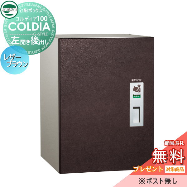 郵便ポスト ユニソン UNISON 【コルディア100 ポスト無し 左開きタイプ 後出し レザーブラウン】 ※宅配ボックス 一戸建て用 おしゃれ  屋外 戸建て 宅配ポスト郵便ポスト 郵便受け 新聞入れの通販は