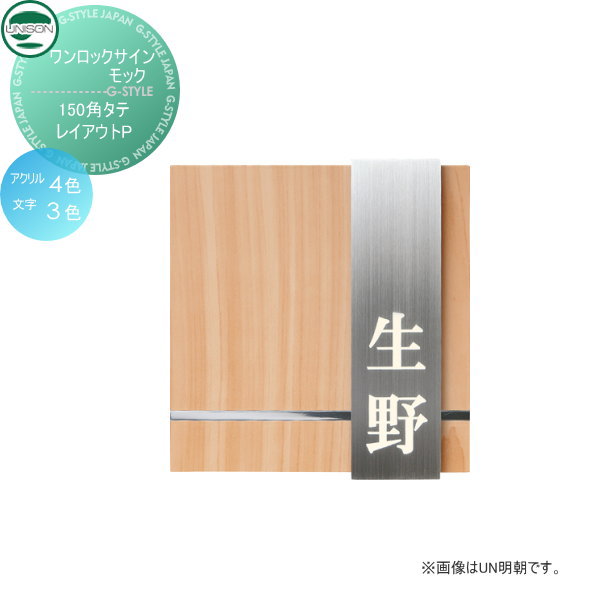表札　ネームプレート ユニソン(unison)【ワンロックサイン モック サイズ：150角タテ レイアウトP】 ネームプレート サイン ステンレス ユニソン 24,211円