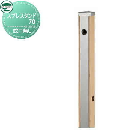 立水栓 水栓柱 ユニソン スプレスタンド70 蛇口無しタイプ 木目調 本体 ウッドベージュ 2口水栓柱 おしゃれ かわいい 蛇口 ガーデニング 庭まわり 屋外 水道 水廻り UNISON