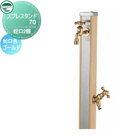 立水栓 水栓柱 ユニソン スプレスタンド70 蛇口2個セット 木目調 蛇口ゴールド 本体 ウッドベージュ 2口水栓柱 散水ホース対応 おしゃれ かわいい 蛇口 ガーデニング 庭まわり 屋外 水道 水廻り UNISON