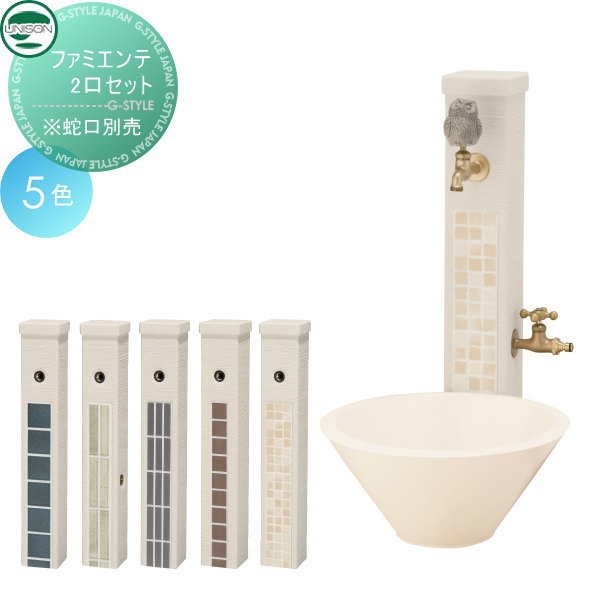水栓柱 立水栓セット ユニソン 【ファミエンテ2口セット】 ガーデニング 庭まわり 水廻り ウォーターアイテム 蛇口の通販は 35,919円