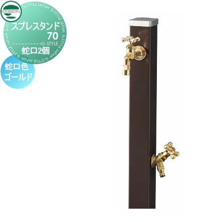 水栓柱 立水栓 ユニソン 【焼付け塗装 スプレスタンド70 蛇口2個セット 蛇口ゴールド 本体 チョコブラウン】 ガーデニング 庭まわり 水廻り ウォーターアイテム 蛇口 二口水栓柱