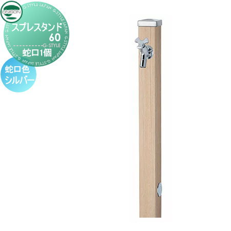立水栓 水栓柱 ユニソン スプレスタンド60 左右仕様 蛇口1個セット 木目調 蛇口シルバー 本体 シャインチーク 1口水栓柱 おしゃれ かわいい 蛇口 ガーデニング 庭まわり 屋外 水道 水廻り UNISON