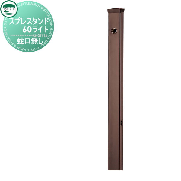 立水栓 水栓柱 ユニソン スプレスタンド60ソリッド 左右仕様 蛇口無しセット 本体 オフブラウン スプレスタンド60ライト後継モデル おしゃれ かわいい 蛇口 ガーデニング 庭まわり 屋外 水道 水廻り UNISON