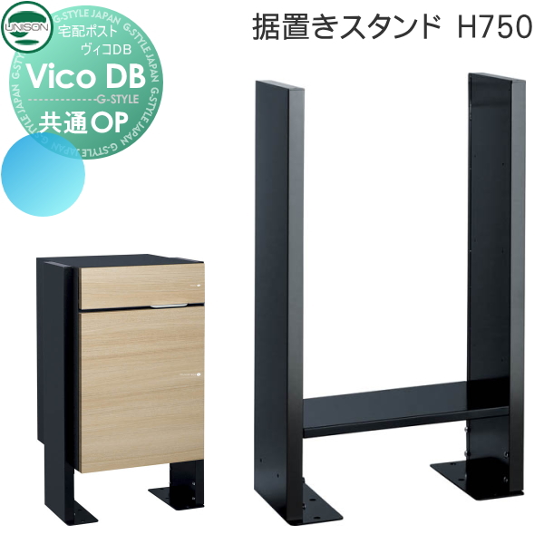 郵便ポスト ユニソン UNISON 宅配ボックス ヴィコDB用オプション【据置きスタンド H750】 ※宅配ボックス 一戸建て用 おしゃれ  屋外 戸建て 新聞入れ 宅配ポスト  外構 エクステリアの通販は