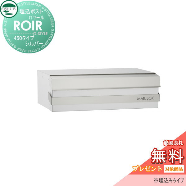 郵便ポスト ユニソン UNISON 埋込ポスト 【ロワール４５０　シルバーROIR】 埋込みタイプ 新聞入れ セキュリティ 送料無料 エクステリア の通販は 44,700円