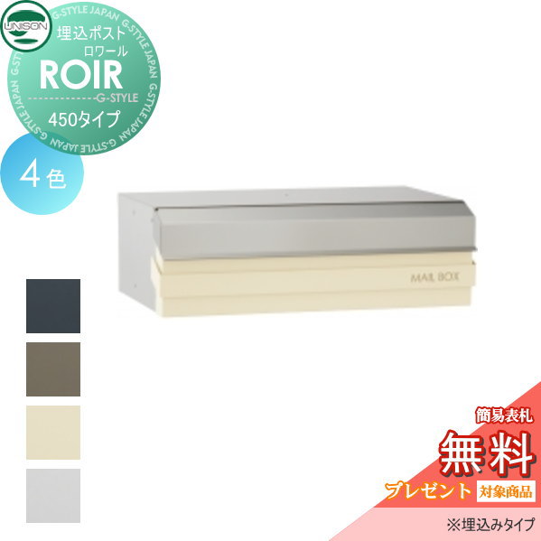 郵便ポスト ユニソン UNISON 埋込ポスト 【ロワール４５０　ROIR】 埋込みタイプ 新聞入れ セキュリティ 送料無料 エクステリア UNISON