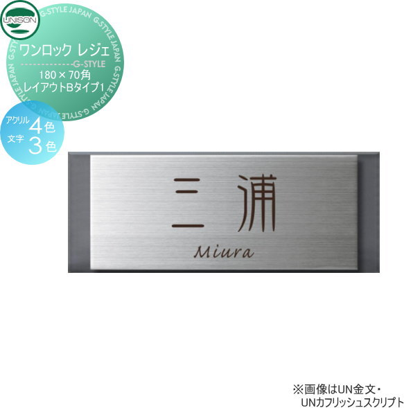 表札　ネームプレート ユニソン(unison)【ワンロックサイン レジェ サイズ：180×70角 レイアウトBタイプ1】  ネームプレート サイン ステンレス ユニソンの通販は 11,023円