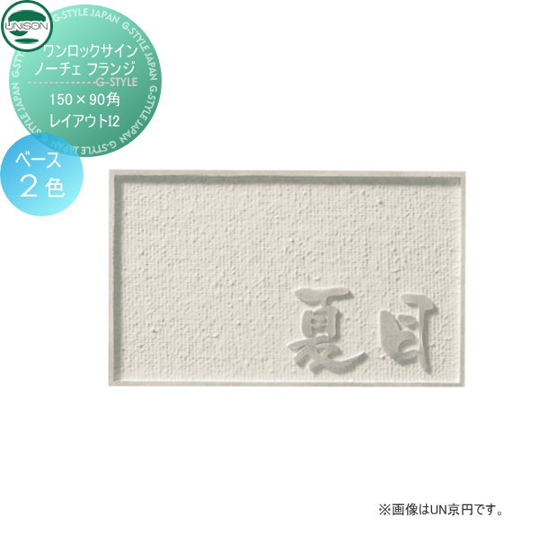 表札　ネームプレート ユニソン(unison)【ワンロックサイン ノーチェ フランジ サイズ：150×90角 レイアウトI2】 ネームプレート サイン アルミ鋳物 ユニソン