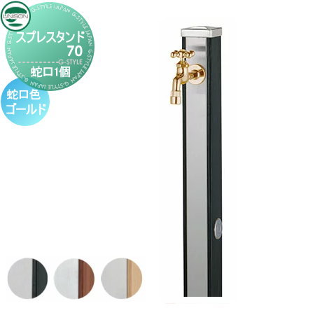 立水栓 水栓柱 ユニソン スプレスタンド70 蛇口1個セット 木目調 蛇口ゴールド 本体 3color 2口水栓柱 おしゃれ かわいい 蛇口 ガーデニング 庭まわり 屋外 水道 水廻り UNISON