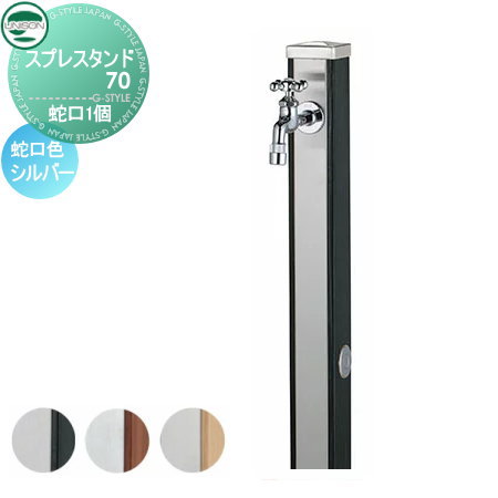 立水栓 水栓柱 ユニソン スプレスタンド70 蛇口1個セット 木目調 蛇口シルバー 本体 3color 2口水栓柱 おしゃれ かわいい 蛇口 ガーデニング 庭まわり 屋外 水道 水廻り UNISON 20,448円
