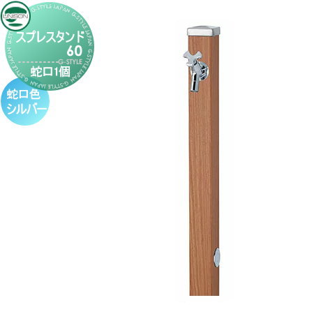 立水栓 水栓柱 ユニソン スプレスタンド60 左右仕様 蛇口1個セット 木目調 蛇口シルバー 本体 アニグレ 1口水栓柱 おしゃれ かわいい 蛇口 ガーデニング 庭まわり 屋外 水道 水廻り UNISON