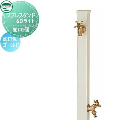 立水栓 水栓柱 ユニソン スプレスタンド60ソリッド 左右仕様 蛇口2個セット 蛇口ゴールド 本体 オフホワイト 2口水栓柱 散水ホース対応 スプレスタンド60ライト後継モデル おしゃれ かわいい 蛇口 ガーデニング 庭まわり 屋外 水道 水廻り UNISON