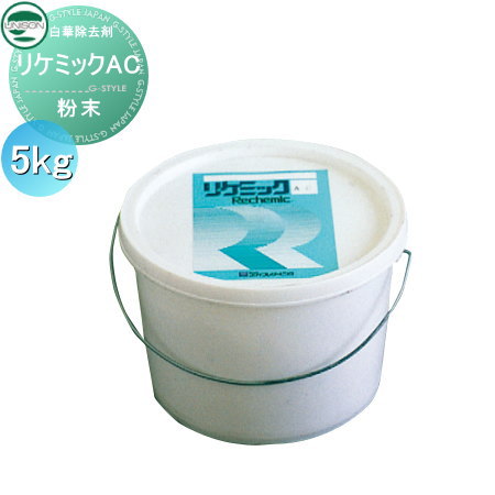 メンテナンス商品 ユニソン 白華除去剤【リケミックAC(粉末)5kg】 【白華現象　エフロレッセンス対策】 unison メンテナンス　汚れ　白く　クリーナー　除去　予防　防止　建材　リフォームの通販は 10,875円