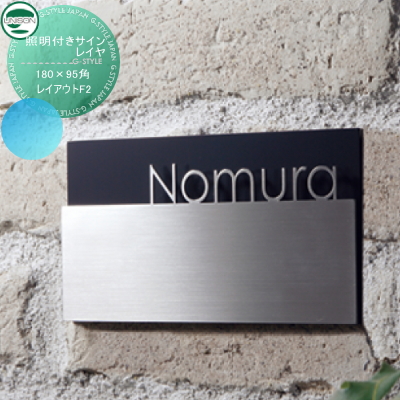 表札 ネームプレート ステンレス ユニソン ユニソン 照明付きサイン【レイヤ サイズ：180×95角 レイアウトF2】 UNISON 門まわり 玄関 新築祝い サイン LED照明の通販は