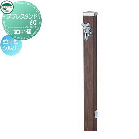 立水栓 水栓柱 ユニソン スプレスタンド60 左右仕様 蛇口1個セット 木目調 蛇口シルバー 本体 ウォールナット 1口水栓柱 おしゃれ かわいい 蛇口 ガーデニング 庭まわり 屋外 水道 水廻り UNISON