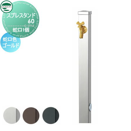 立水栓 水栓柱 ユニソン スプレスタンド60 左右仕様 蛇口1個セット シンプルカラー 蛇口ゴールド 本体 3color 1口水栓柱 おしゃれ かわいい 蛇口 ガーデニング 庭まわり 屋外 水道 水廻り UNISON