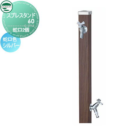 立水栓 水栓柱 ユニソン スプレスタンド60 左右仕様 蛇口2個セット 木目調 蛇口シルバー 本体 ウォールナット 2口水栓柱 散水ホース対応 おしゃれ かわいい 蛇口 ガーデニング 庭まわり 屋外 水道 水廻り UNISON