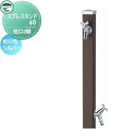 立水栓 水栓柱 ユニソン スプレスタンド60 左右仕様 蛇口2個セット シンプルカラー 蛇口シルバー 本体 マットブラウン 2口水栓柱 散水ホース対応 おしゃれ かわいい 蛇口 ガーデニング 庭まわり 屋外 水道 水廻り UNISON