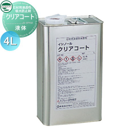 メンテナンス商品 ユニソン 石材用浸透性吸水防止剤【クリアコート(液体)4L】unison メンテナンス　汚れ　白く　クリーナー　除去　予防　防止　建材　リフォーム