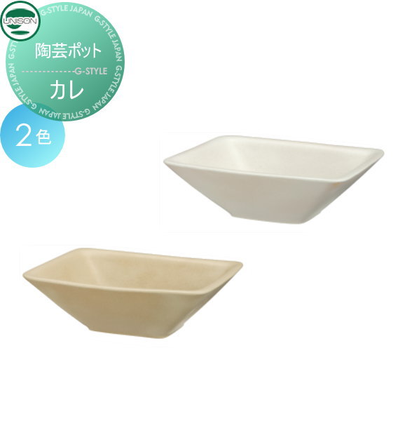 ガーデンパン 排水 和風 ユニソン 【陶芸ポット カレ】 水鉢 庭まわり 水廻り ウォーターアイテム