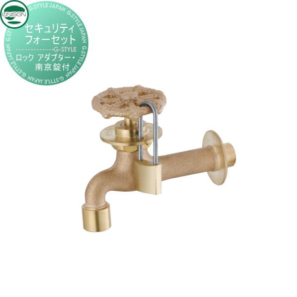 水栓柱 蛇口 補助蛇口 ユニソン セキュリティフォーセット【ロック アダプター・南京錠付き】 ガーデニング 庭まわり 水廻り ウォーターの通販は 9,675円