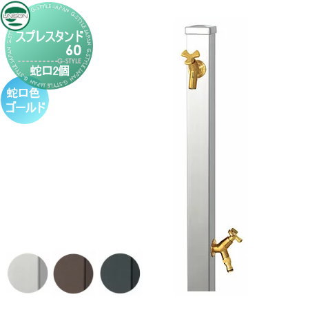 立水栓 水栓柱 ユニソン スプレスタンド60 左右仕様 蛇口2個セット シンプルカラー 蛇口ゴールド 本体 3color 2口水栓柱 散水ホース対応 おしゃれ かわいい 蛇口 ガーデニング 庭まわり 屋外 水道 水廻り UNISONの通販は