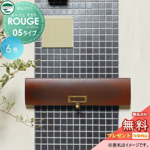 郵便ポスト 郵便受け レトロ アンティーク ユニソン 埋込みポスト 【ルージュ マカラ05】 新聞入れ 埋込みポスト 送料無料 エクステリア UNISON