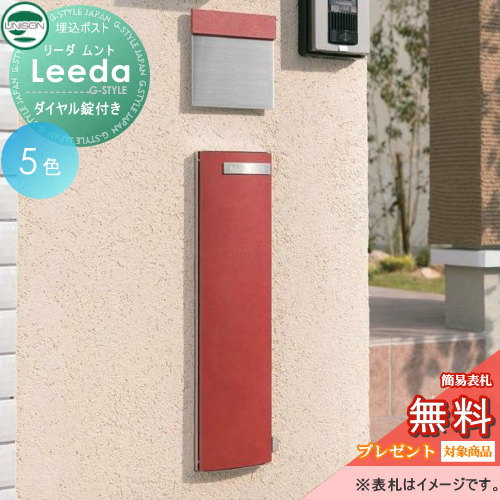 郵便ポスト ユニソン UNISON 縦型ポスト 【リーダ ムント ダイヤル鍵付き】 壁付けポスト 壁掛けポスト 郵便ポスト 郵便受けの通販は