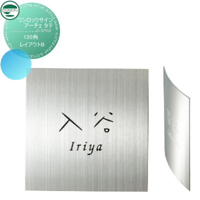 表札　ネームプレート ユニソン(unison)【ワンロックサイン アーチェ タテ サイズ：120角 レイアウトB】  ネームプレート サイン ステンレス ユニソン