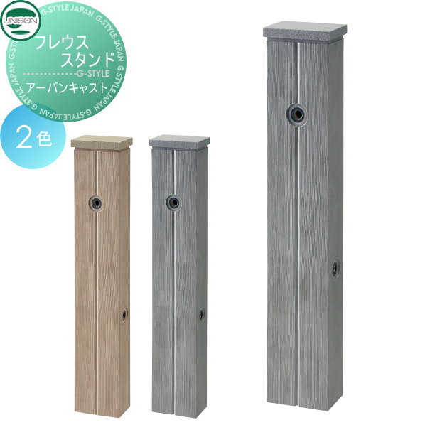 水栓柱 立水栓 ユニソン 【フレウススタンド アーバンキャスト】 ガーデニング 庭まわり 水廻り ウォーターアイテム 蛇口
