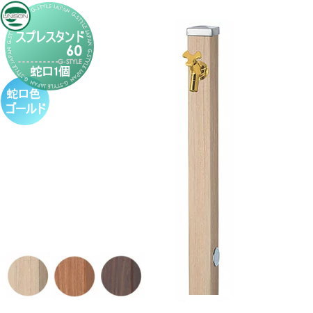 立水栓 水栓柱 ユニソン スプレスタンド60 左右仕様 蛇口1個セット 木目調 蛇口ゴールド 本体 3color 1口水栓柱 おしゃれ かわいい 蛇口 ガーデニング 庭まわり 屋外 水道 水廻り UNISONの通販は