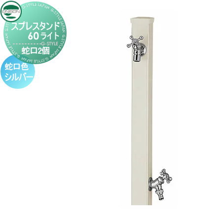 立水栓 水栓柱 ユニソン スプレスタンド60ソリッド 左右仕様 蛇口2個セット 蛇口シルバー 本体 オフホワイト 2口水栓柱 散水ホース対応 スプレスタンド60ライト後継モデル おしゃれ かわいい 蛇口 ガーデニング 庭まわり 屋外 水道 水廻り UNISON