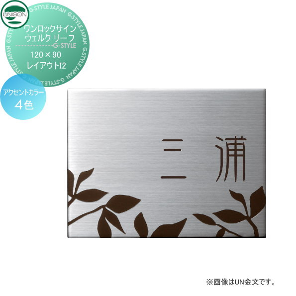 表札　ネームプレート ユニソン(unison)【ワンロックサイン ウェルク リ−フ サイズ：120×90 レイアウトＩ2】  ネームプレート サイン ステンレス ユニソン