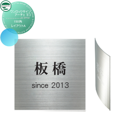 表札　ネームプレート ユニソン(unison)【ワンロックサイン アーチェ ヨコ サイズ：150角 レイアウトA】  ネームプレート サイン ステンレス ユニソン