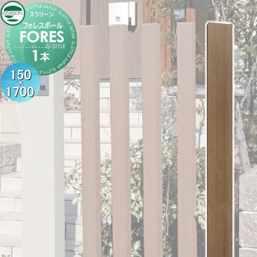 スクリーン ポール ユニソン 【フォレスポール　150×1700　1本】 機能門柱 機能ポール ポスト 表札 照明 郵便ポスト unisonの通販は