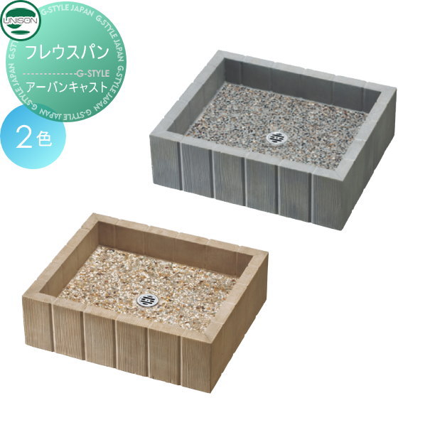 ガーデンパン 排水 ユニソン 【フレウスパン アーバンキャスト】 ガーデニング 庭まわり 水廻り ウォーターアイテム 蛇口